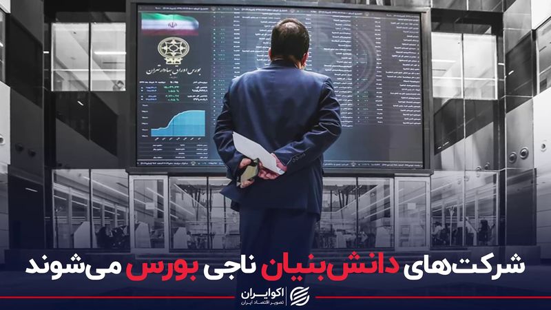 شرکت‌های دانش‌بنیان ناجی بورس می‌شوند