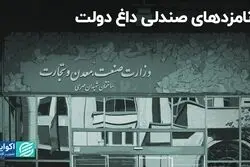 نامزد های صندلی داغ دولت