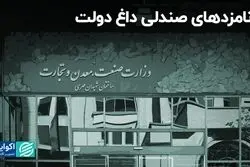 نامزد های صندلی داغ دولت