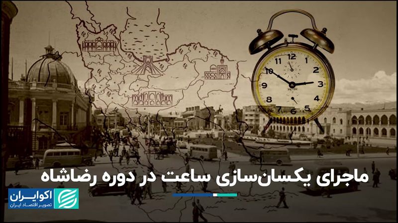 ساعت رسمی کشور در زمان رضاشاه