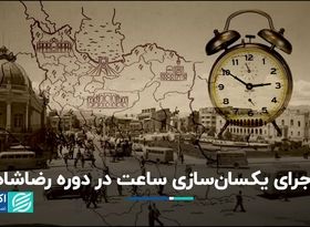 ساعت رسمی کشور در زمان رضاشاه