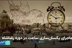 ساعت رسمی کشور در زمان رضاشاه