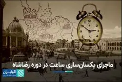 ساعت رسمی کشور در زمان رضاشاه