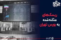 ریسک های منگنه شده به بورس تهران