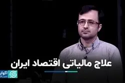 ضربه معافیت مالیاتی بر درآمد دولت؛ علاج مالیاتی اقتصاد ایران چگونه است؟