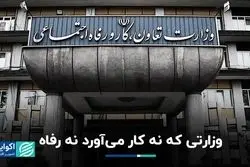 رفاه یا کار؟ نقش اصلی وزارت تعاون، کار و رفاه اجتماعی چیست؟