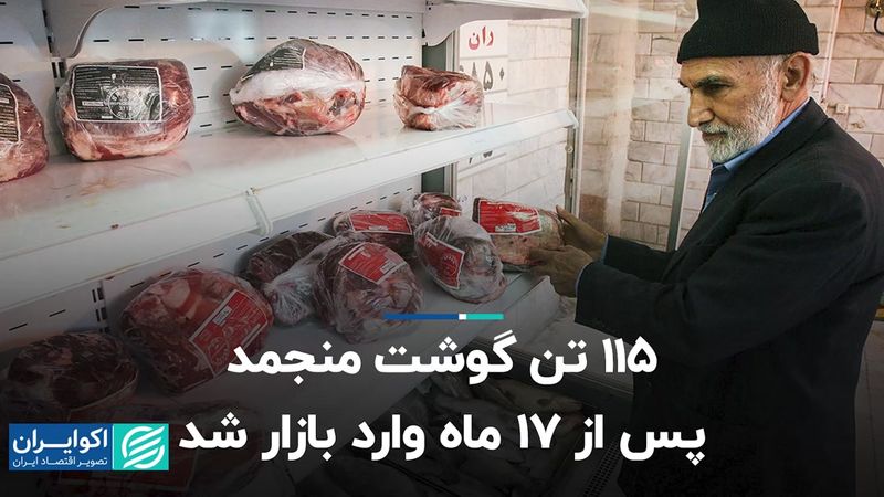 115 تن گوشت منجمد پس از 17 ماه وارد بازار شد  