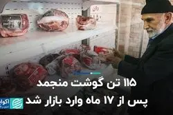 115 تن گوشت منجمد پس از 17 ماه وارد بازار شد  