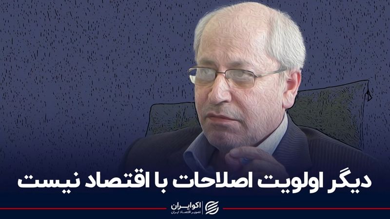 دیگر اولویت اصلاحات با اقتصاد نیست