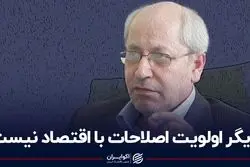 دیگر اولویت اصلاحات با اقتصاد نیست