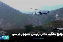 بالگرد حامل رئیس جمهور چند سانحه در دنیا داشته است؟