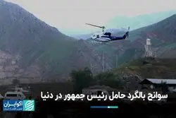 بالگرد حامل رئیس جمهور چند سانحه در دنیا داشته است؟