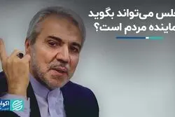 مجلس می‌تواند بگوید نماینده مردم است؟