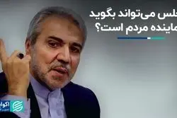 مجلس می‌تواند بگوید نماینده مردم است؟