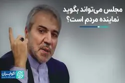 مجلس می‌تواند بگوید نماینده مردم است؟