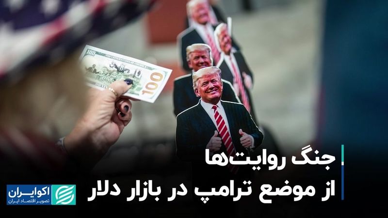 جنگ روایت‌ها از موضع ترامپ در بازار دلار