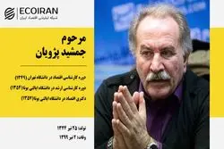 خداحافظی با اقتصاددان عدالت‌خواه