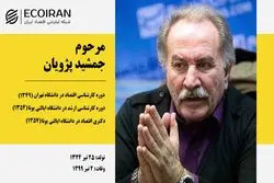 خداحافظی با اقتصاددان عدالت‌خواه