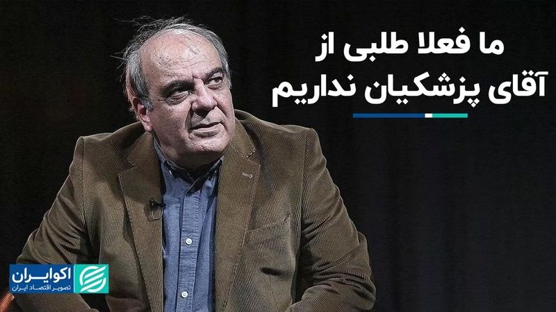 تا زمانی که رئیس جمهور به شعارهایش عمل کند، طلبکار نیستیم