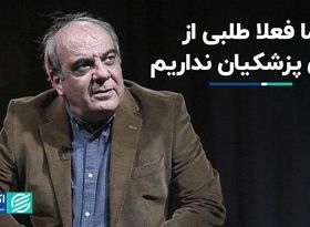 تا زمانی که رئیس جمهور به شعارهایش عمل کند، طلبکار نیستیم