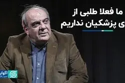 تا زمانی که رئیس جمهور به شعارهایش عمل کند، طلبکار نیستیم