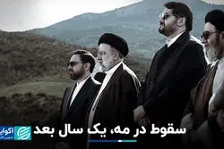 سقوط در مه، یک سال بعد