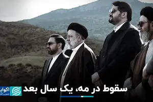 سقوط در مه، یک سال بعد