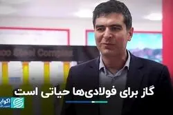 گاز برای فولادی ها حیاتی است