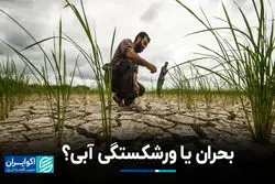 بحران یا ورشکستگی آبی؟