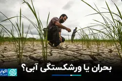 بحران یا ورشکستگی آبی؟