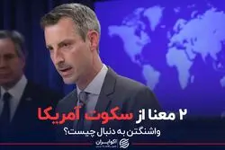 ۲ معنا از سکوت آمریکا