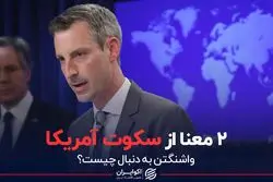 ۲ معنا از سکوت آمریکا