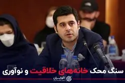 سنگ محک خانه‌های خلاقیت و نوآوری