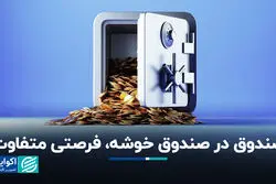 صندوق در صندوق خوشه، فرصتی متفاوت