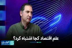 علم اقتصاد کجا اشتباه کرد؟