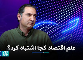 علم اقتصاد کجا اشتباه کرد؟