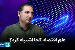 علم اقتصاد کجا اشتباه کرد؟