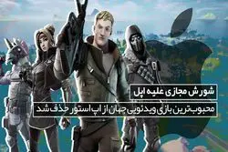 شورش مجازی علیه اپل