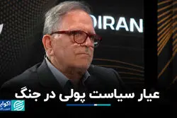 عیار سیاست پولی در جنگ 