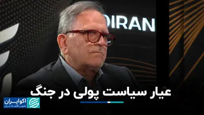 عیار سیاست پولی در جنگ 