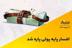 افسار پایه پولی پاره شد