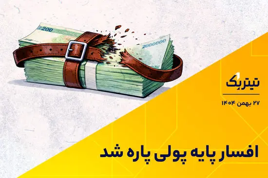 افسار پایه پولی پاره شد