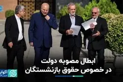 ابطال مصوبه دولت در خصوص حقوق بازنشستگان