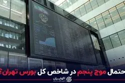 احتمال موج پنجم در شاخص کل بورس تهران؟