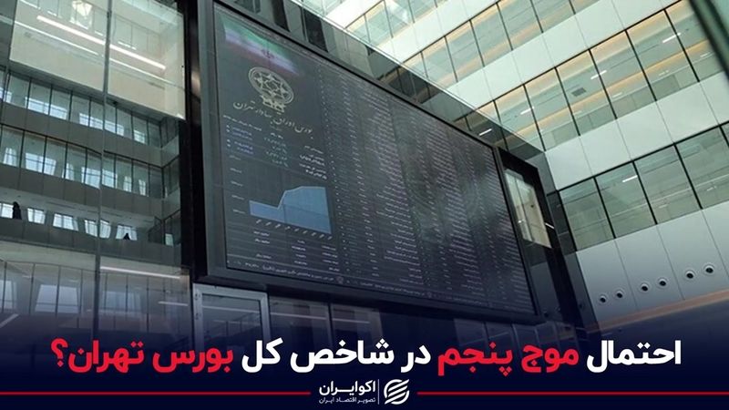 احتمال موج پنجم در شاخص کل بورس تهران؟