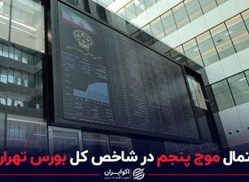 احتمال موج پنجم در شاخص کل بورس تهران؟