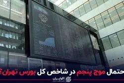 احتمال موج پنجم در شاخص کل بورس تهران؟