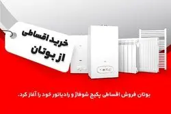 بوتان فروش اقساطی پکیج شوفاژ دیواری و رادیاتور خود را آغاز کرد