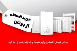بوتان فروش اقساطی پکیج شوفاژ دیواری و رادیاتور خود را آغاز کرد