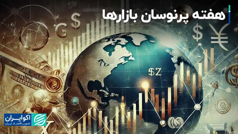 هفته پرخبر بازارها: منتظر نوسان باشید